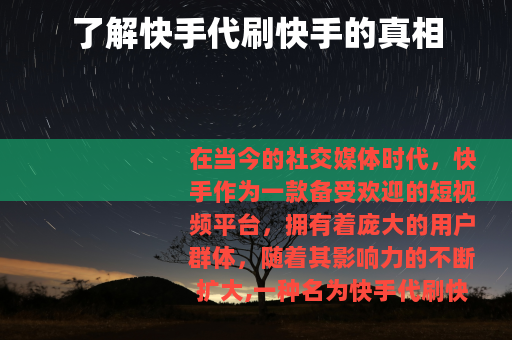 了解快手代刷快手的真相