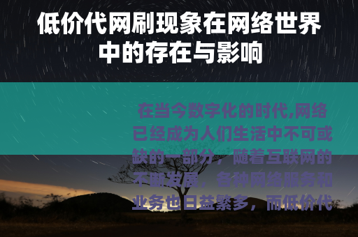 低价代网刷现象在网络世界中的存在与影响