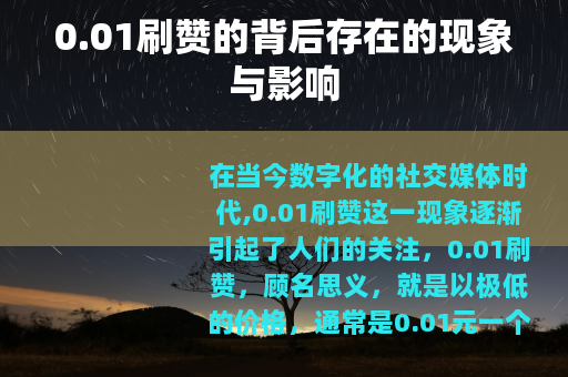 0.01刷赞的背后存在的现象与影响