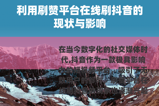 利用刷赞平台在线刷抖音的现状与影响
