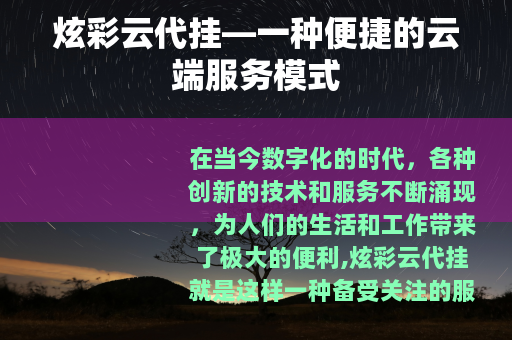 炫彩云代挂—一种便捷的云端服务模式