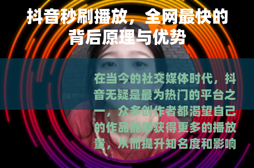 抖音秒刷播放，全网最快的背后原理与优势