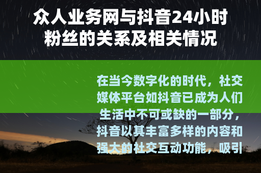 众人业务网与抖音24小时粉丝的关系及相关情况