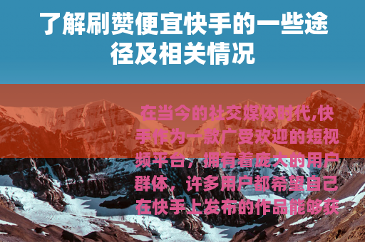 了解刷赞便宜快手的一些途径及相关情况