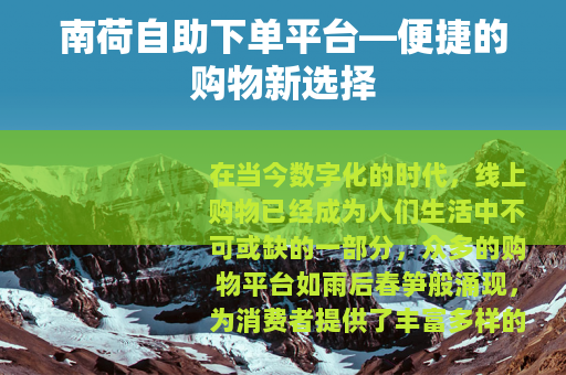 南荷自助下单平台—便捷的购物新选择