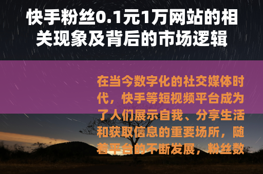 快手粉丝0.1元1万网站的相关现象及背后的市场逻辑