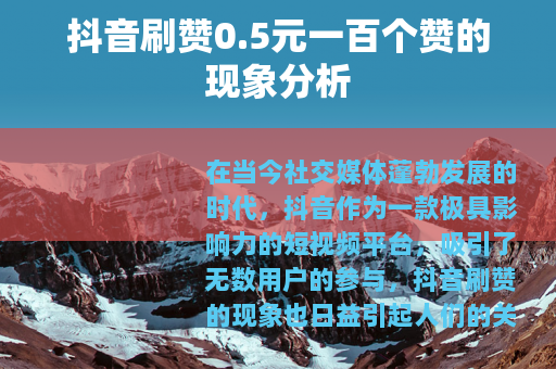 抖音刷赞0.5元一百个赞的现象分析
