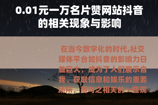 0.01元一万名片赞网站抖音的相关现象与影响