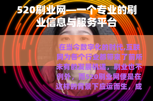 520刷业网—一个专业的刷业信息与服务平台