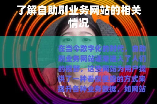 了解自助刷业务网站的相关情况