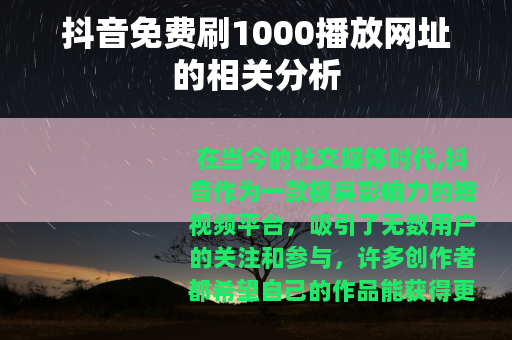 抖音免费刷1000播放网址的相关分析