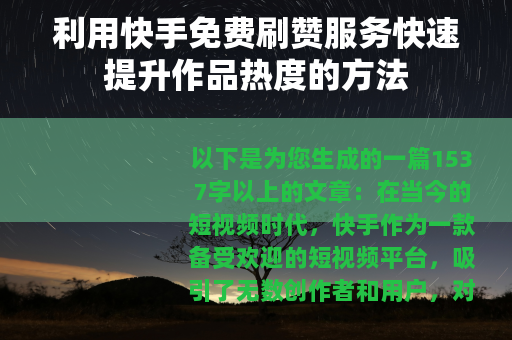 利用快手免费刷赞服务快速提升作品热度的方法