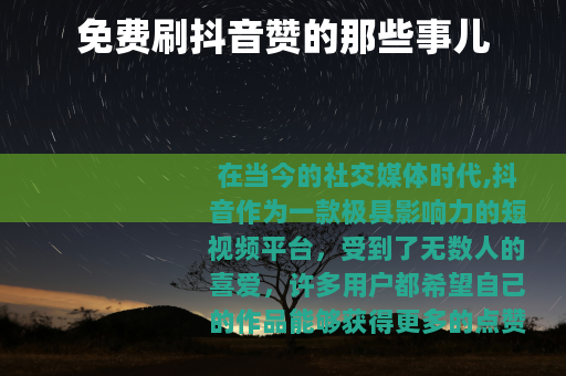 免费刷抖音赞的那些事儿