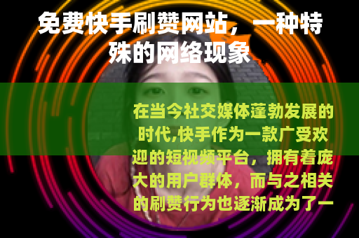 免费快手刷赞网站，一种特殊的网络现象