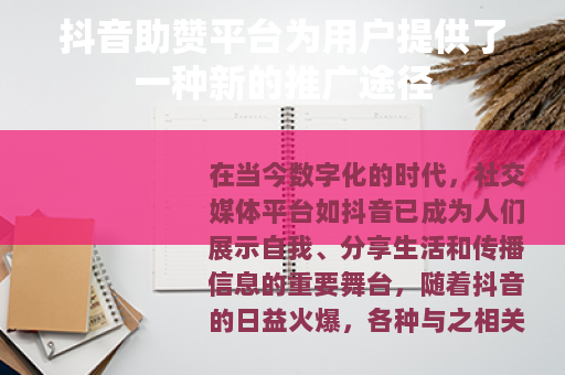 抖音助赞平台为用户提供了一种新的推广途径