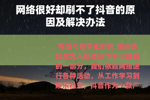 网络很好却刷不了抖音的原因及解决办法