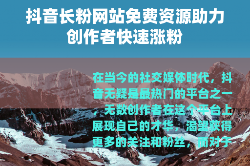 抖音长粉网站免费资源助力创作者快速涨粉