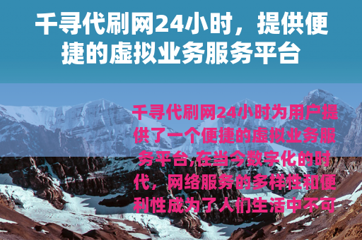 千寻代刷网24小时，提供便捷的虚拟业务服务平台