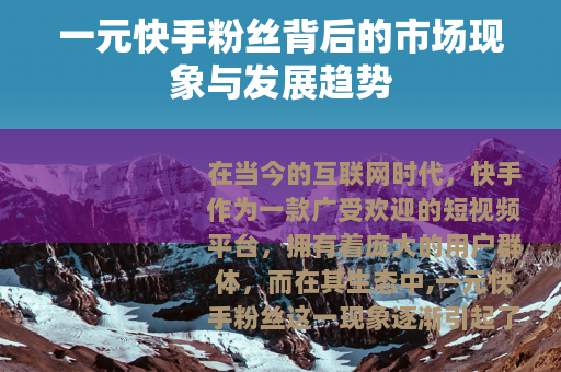 一元快手粉丝背后的市场现象与发展趋势