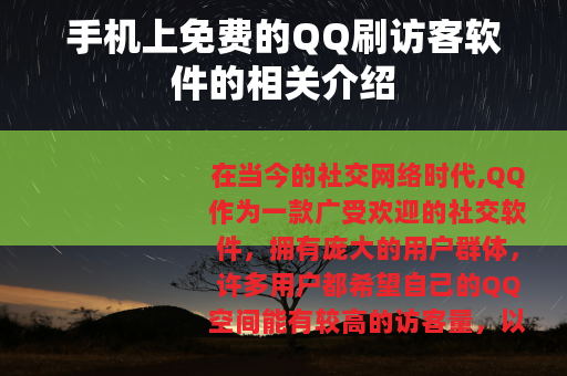 手机上免费的QQ刷访客软件的相关介绍