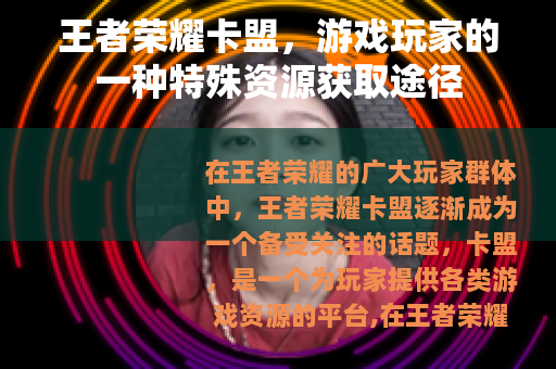 王者荣耀卡盟，游戏玩家的一种特殊资源获取途径