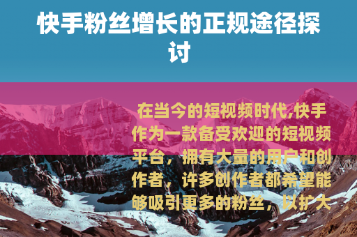 快手粉丝增长的正规途径探讨