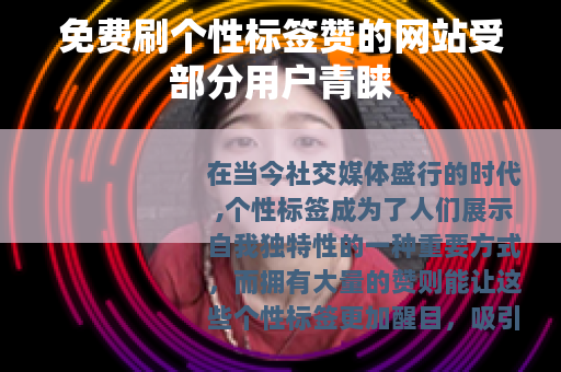 免费刷个性标签赞的网站受部分用户青睐
