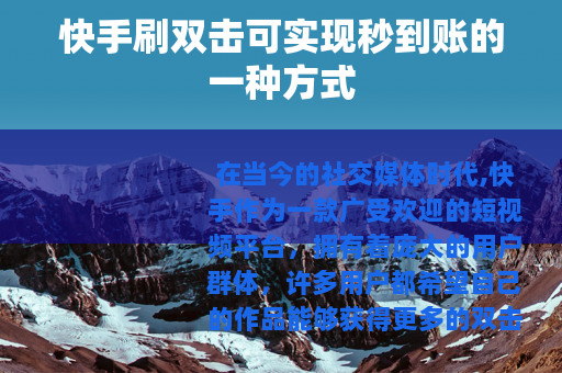 快手刷双击可实现秒到账的一种方式