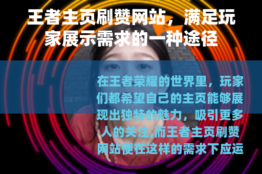王者主页刷赞网站，满足玩家展示需求的一种途径