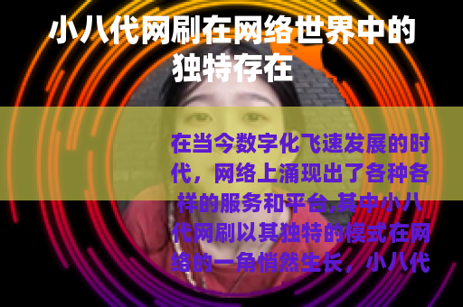 小八代网刷在网络世界中的独特存在