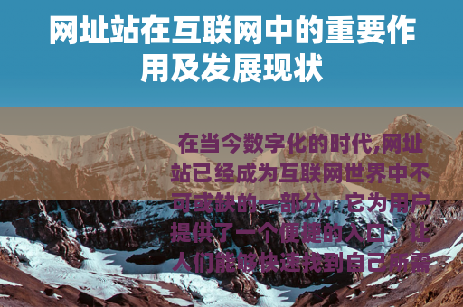 网址站在互联网中的重要作用及发展现状