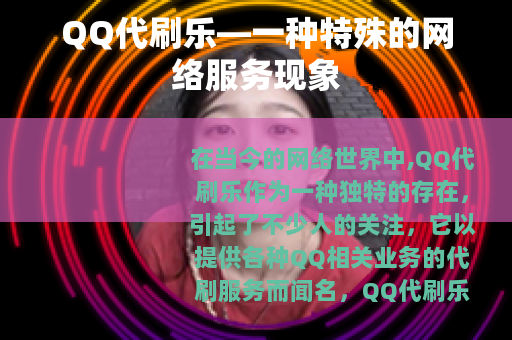 QQ代刷乐—一种特殊的网络服务现象