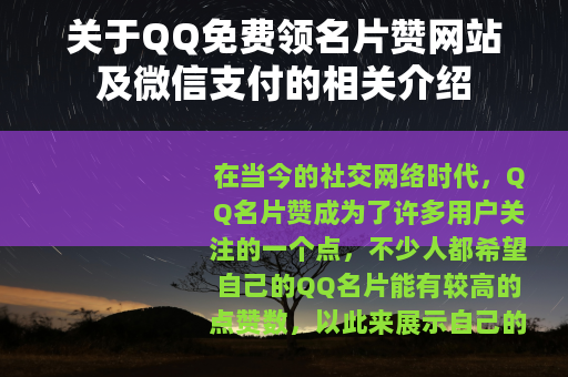 关于QQ免费领名片赞网站及微信支付的相关介绍
