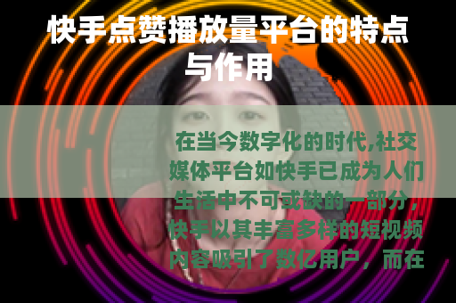 快手点赞播放量平台的特点与作用