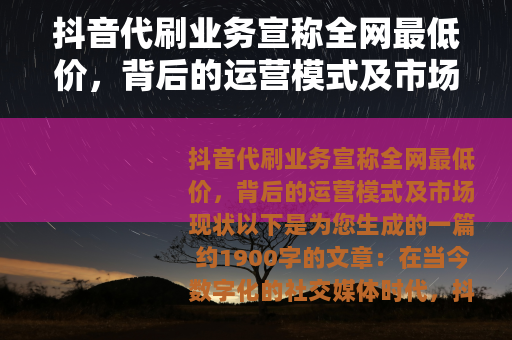 抖音代刷业务宣称全网最低价，背后的运营模式及市场现状