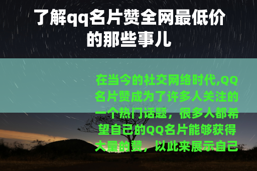 了解qq名片赞全网最低价的那些事儿