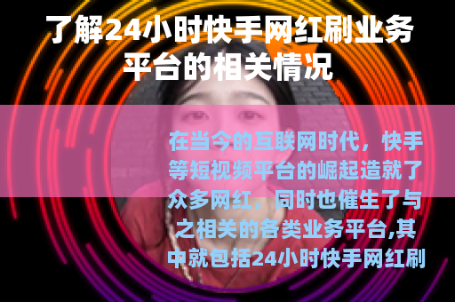 了解24小时快手网红刷业务平台的相关情况