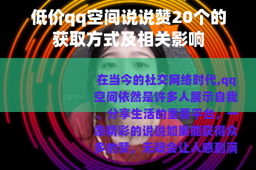低价qq空间说说赞20个的获取方式及相关影响