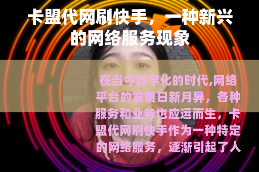 卡盟代网刷快手，一种新兴的网络服务现象