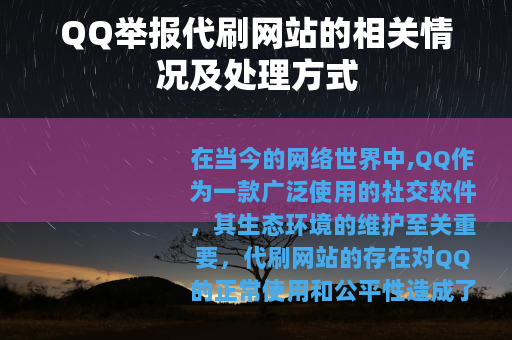 QQ举报代刷网站的相关情况及处理方式