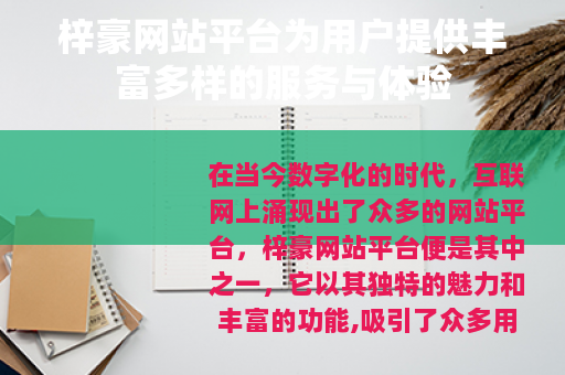 梓豪网站平台为用户提供丰富多样的服务与体验