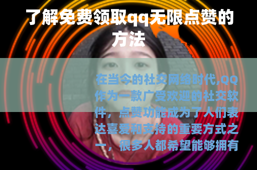 了解免费领取qq无限点赞的方法