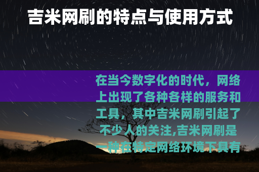 吉米网刷的特点与使用方式