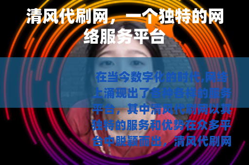 清风代刷网，一个独特的网络服务平台