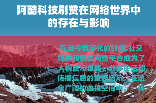 阿酷科技刷赞在网络世界中的存在与影响
