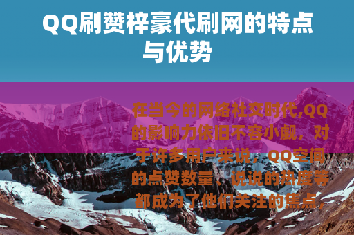 QQ刷赞梓豪代刷网的特点与优势
