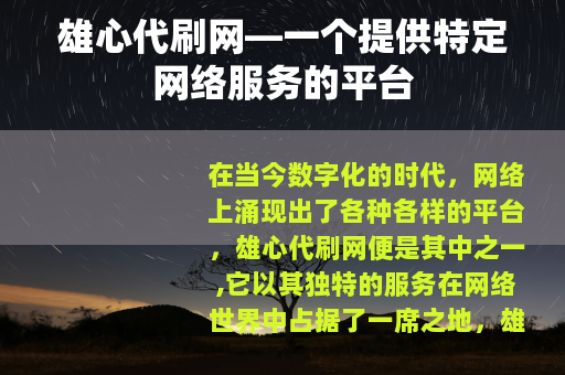 雄心代刷网—一个提供特定网络服务的平台