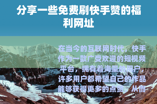 分享一些免费刷快手赞的福利网址