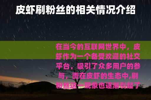 皮虾刷粉丝的相关情况介绍