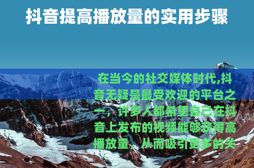 抖音提高播放量的实用步骤